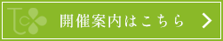開催案内はこちら