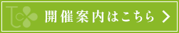 開催案内はこちら