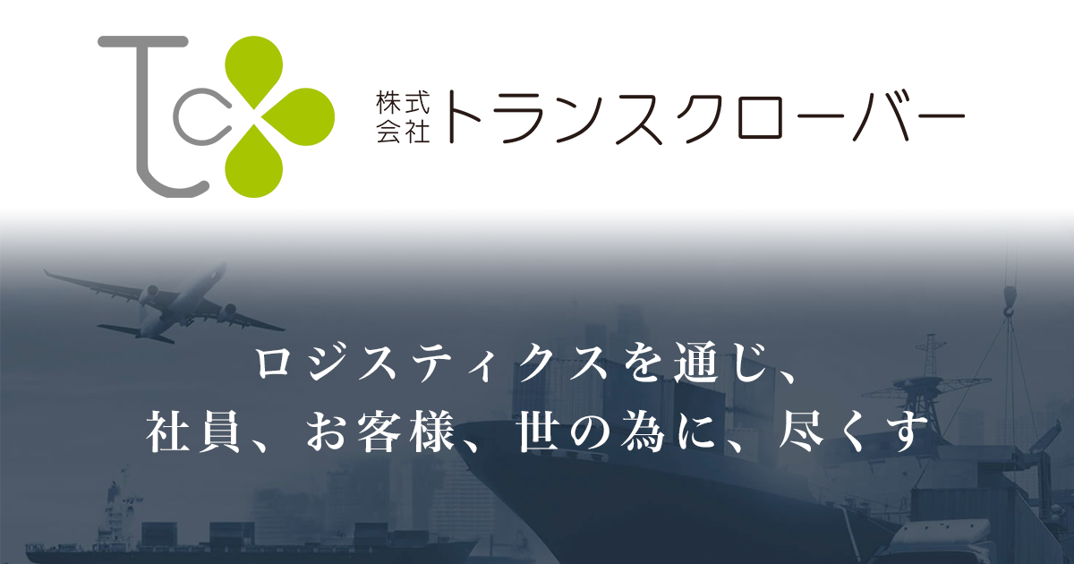 株式会社トランスクローバーのロゴ